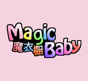 魔衣橱Magic baby