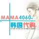 MAMA4060韩国代购