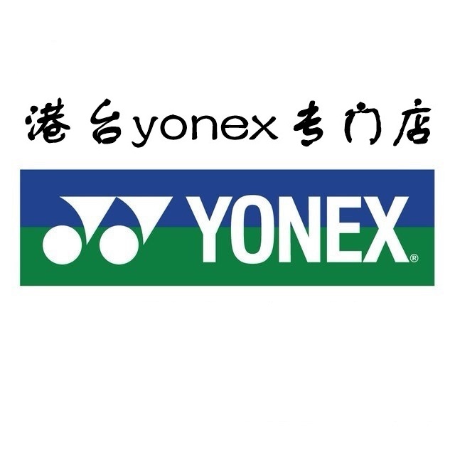 港台yonex专门店