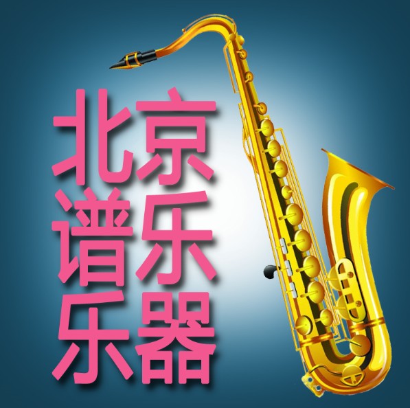 北京谱乐乐器