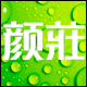 广州颜庄化妆品 绿茶粉刺系列 嫩白系列 极光系列