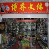 搏乔文体淘宝店铺怎么样淘宝店