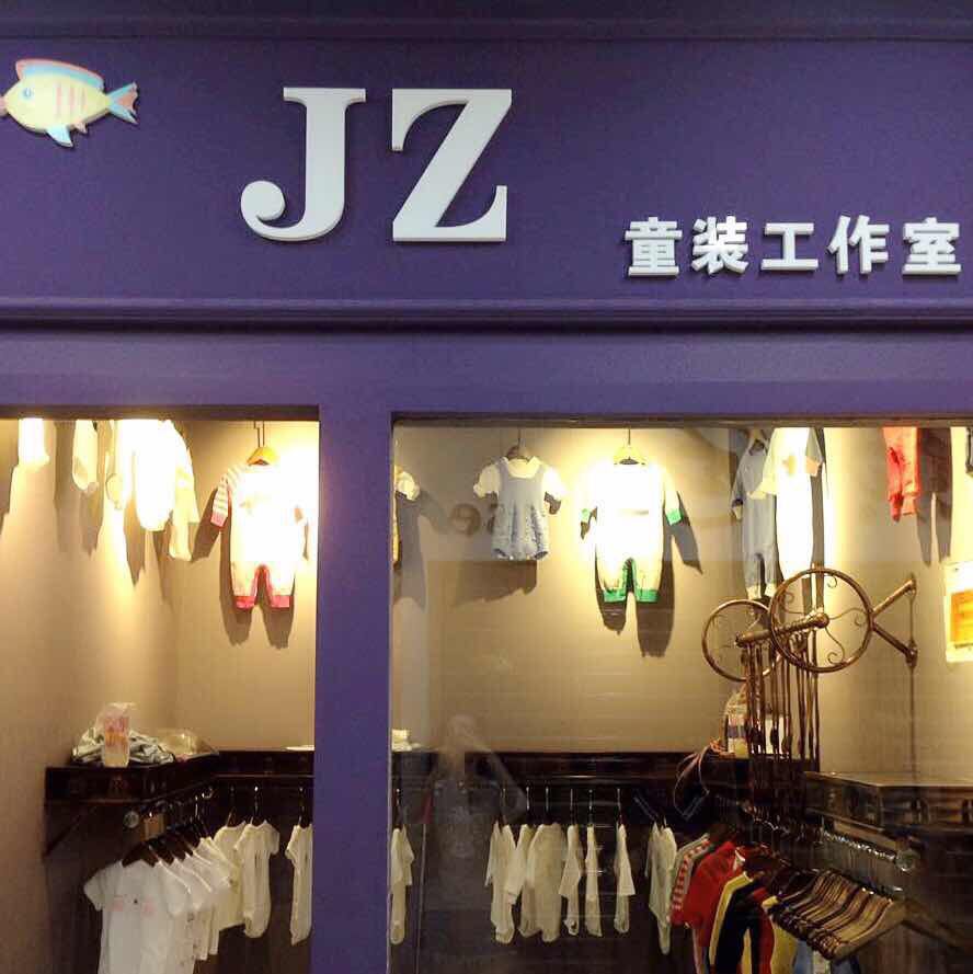 JZ童装工作室是正品吗淘宝店