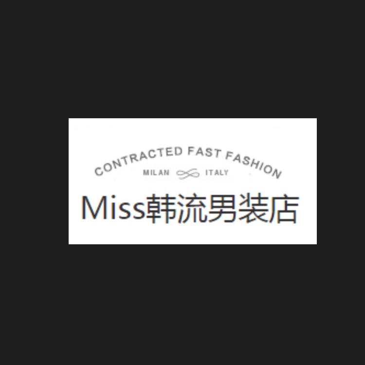 Miss韩流男装店