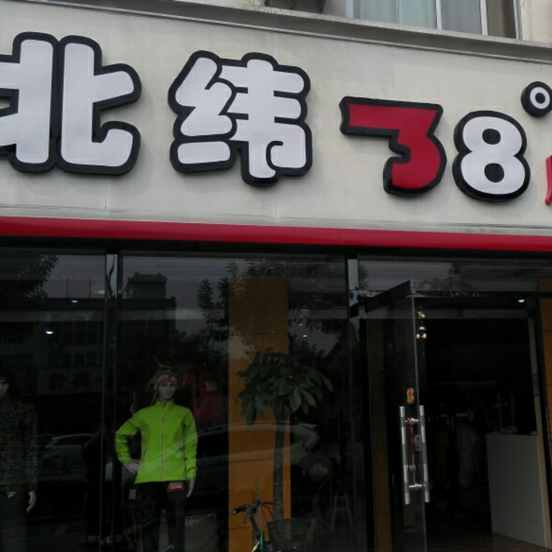 北纬38度户外生活专家是正品吗淘宝店