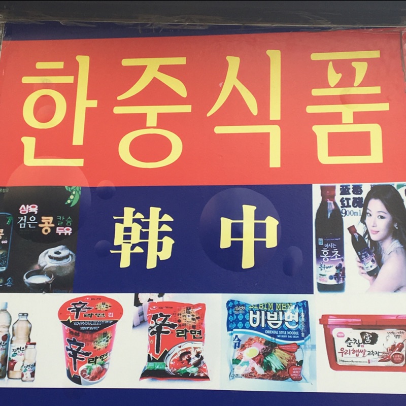 韩中食品网店