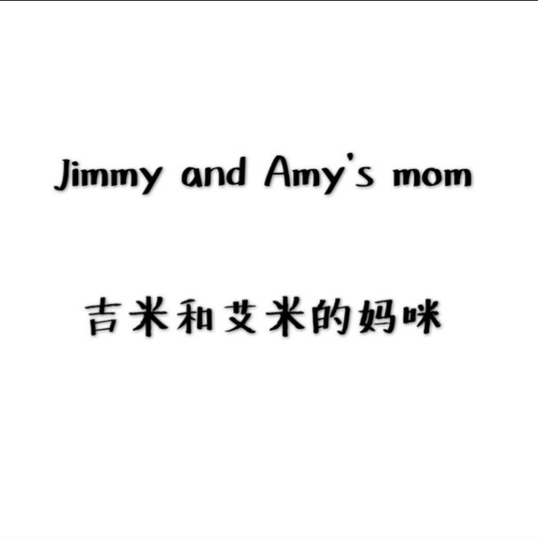 吉米和艾米的妈咪