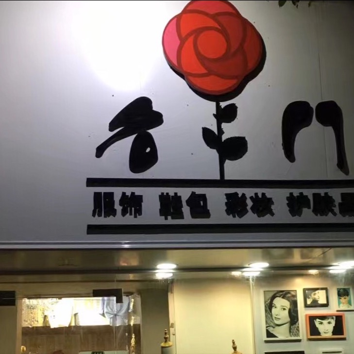 Linda名門是正品吗淘宝店