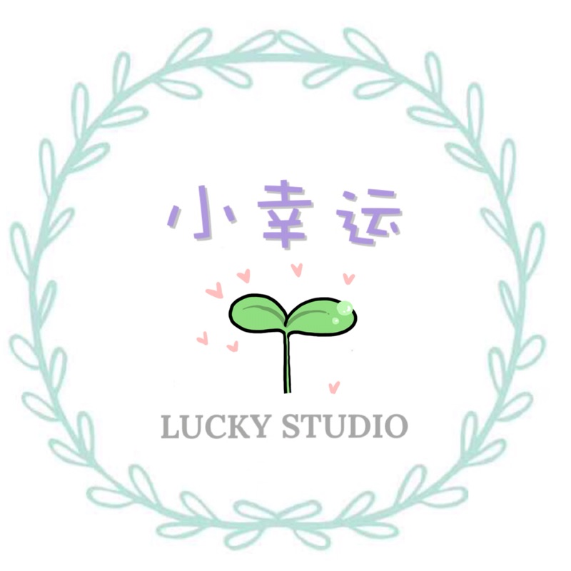 小幸运 Lucky Studios