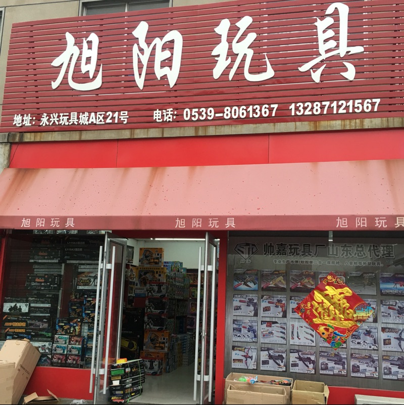 旭阳玩具批发