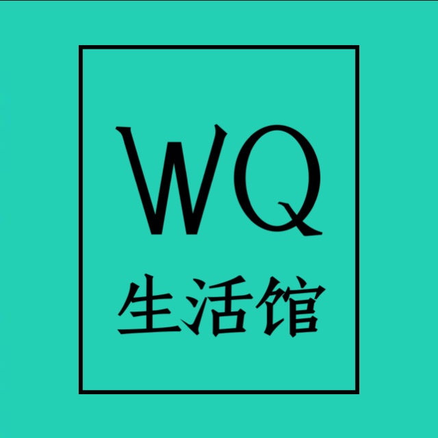 WQ生活馆