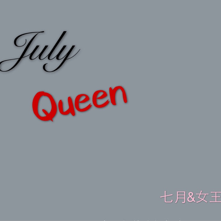July Queen七月女王