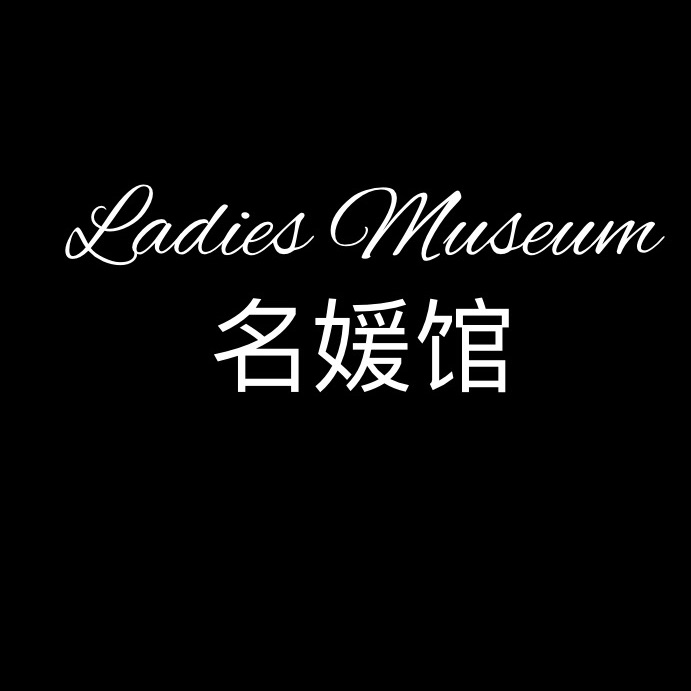 Ladies Museum名媛馆
