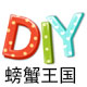 螃蟹王国 时光DIY小屋xm