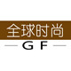 全球时尚GF