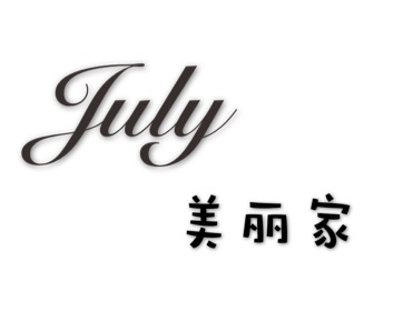 July美丽家