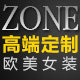 ZONE高端定制
