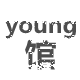 Young馆