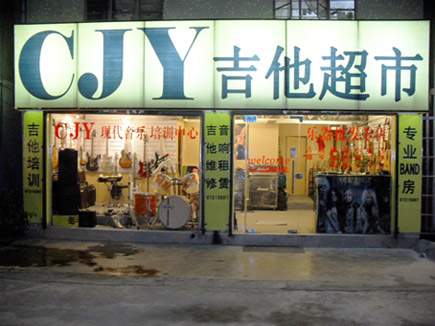 CJY吉他超市