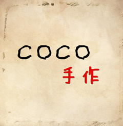 COCO 手作