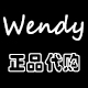 Wendy正品代购店