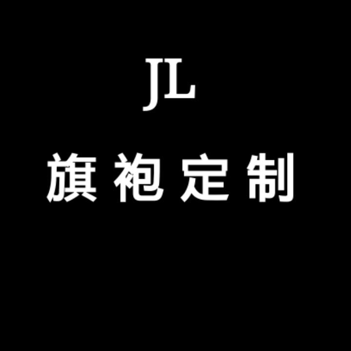 JL旗袍定制