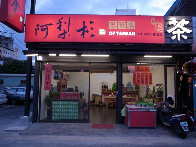 台湾顶品高山茶是正品吗淘宝店