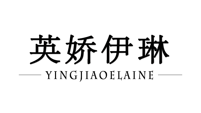 英娇伊琳旗舰店