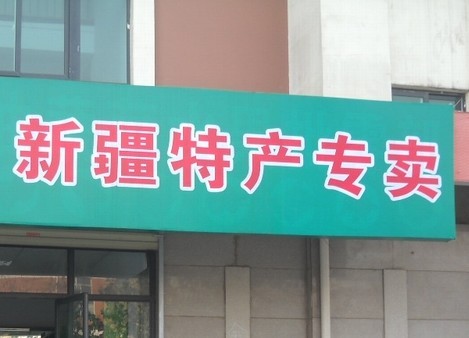 新疆特产小巴郎店