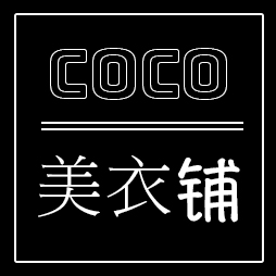 COCO家－美衣铺