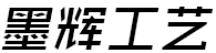 墨辉工艺制品厂