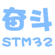 奋斗STM32开发板
