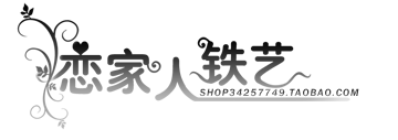 恋家人铁艺家居名店