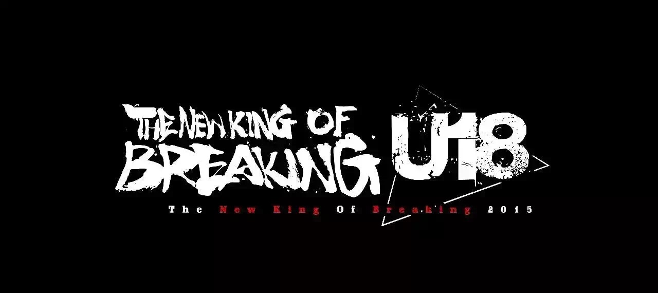 U18 THE NEW KING OF BREAKING东莞店