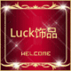 Luck饰品店