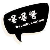 爆爆酱 boomboompow
