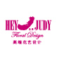 HeyJudy高端花艺设计