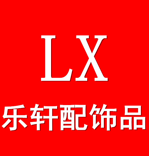 LX乐轩配饰品