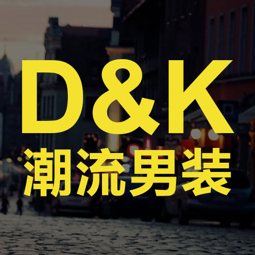 D＆K潮流男装