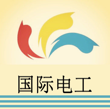 国际电工厂家销售部