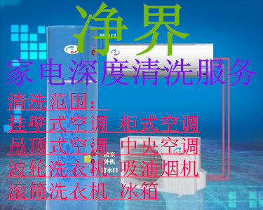 上海净界家电清洗服务