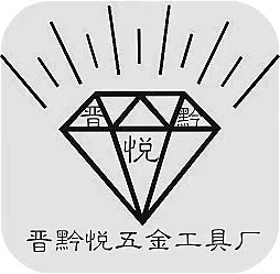 晋黔悦五金工具店