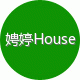 娉婷House