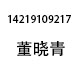 14219109217董晓青