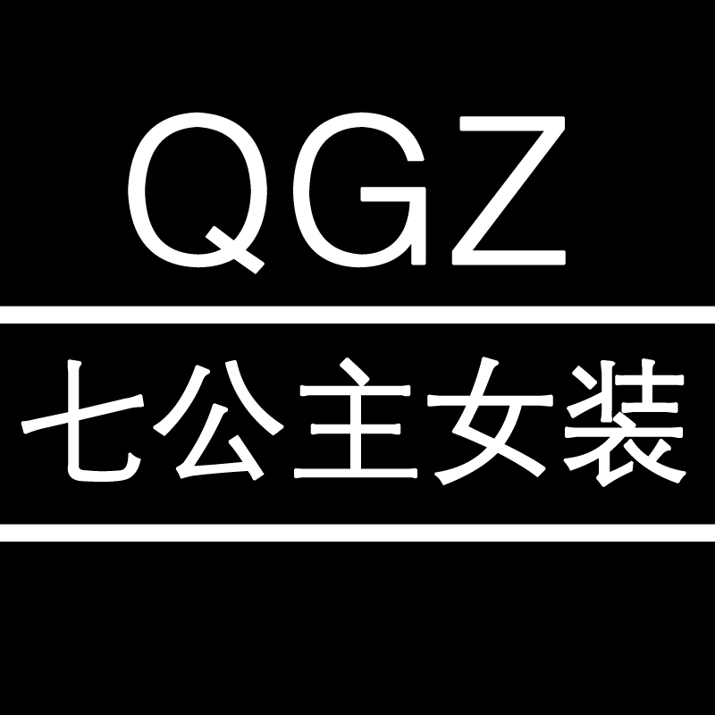 QGZ七公主女装是正品吗淘宝店