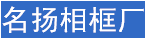 名扬相框厂淘宝店铺怎么样淘宝店