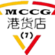 MCCG香港代购