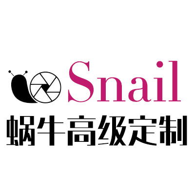 Snail蜗牛家  高级定制