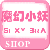 【云南商盟】Sexy Bra 魔幻小妖&店 专柜正品品牌内衣