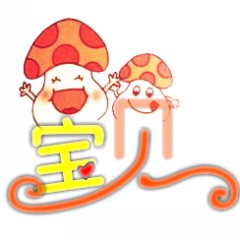 蘑菇宝贝童装屋